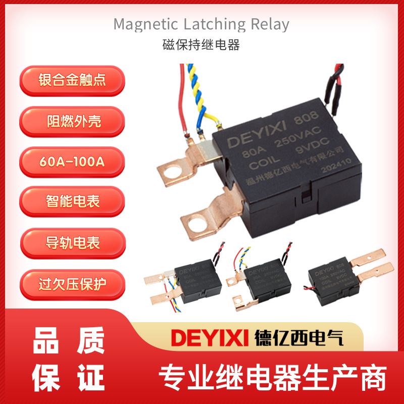 全新808磁保持继电器80A100A大电流5V9V12V24V导轨电表过欠压