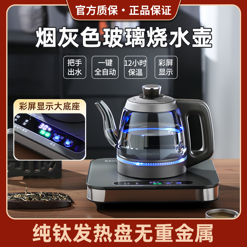 至异彩屏大面板单炉烟灰色玻璃纯钛全自动手柄上水保温一体煮水壶