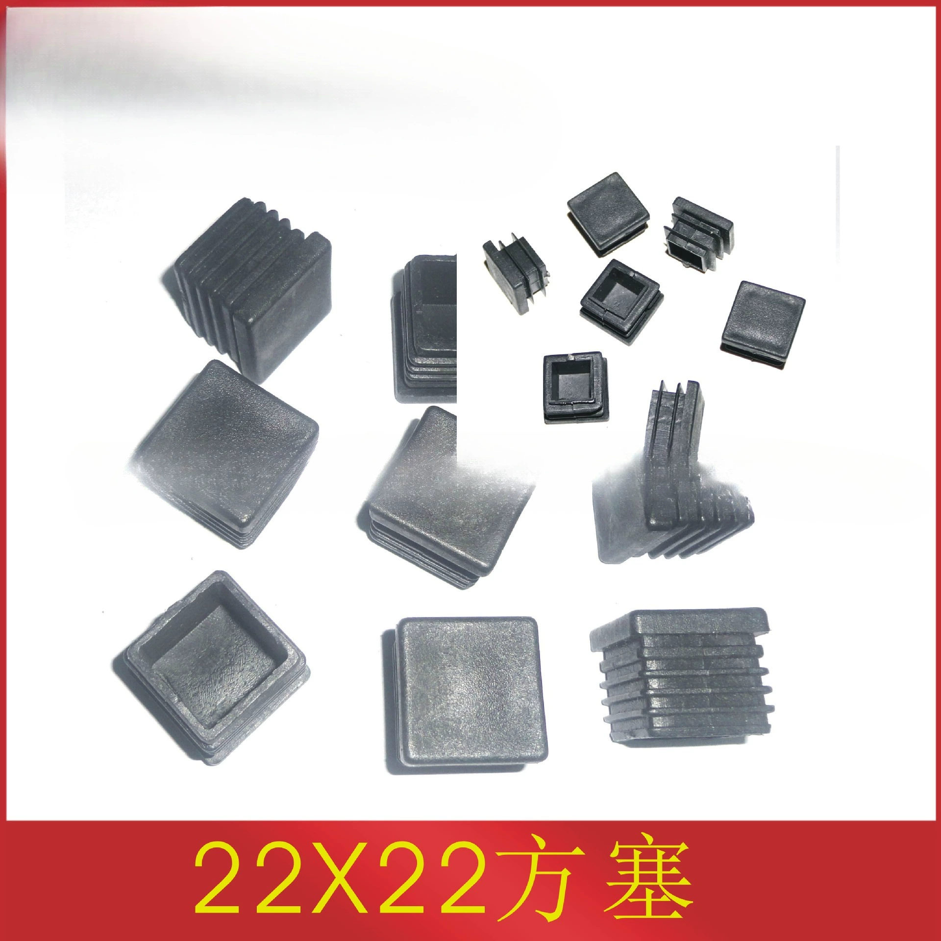 22X22方塑料管塞 22mm方形塑料脚塞 塑料方管堵头 塑料管堵 博X20