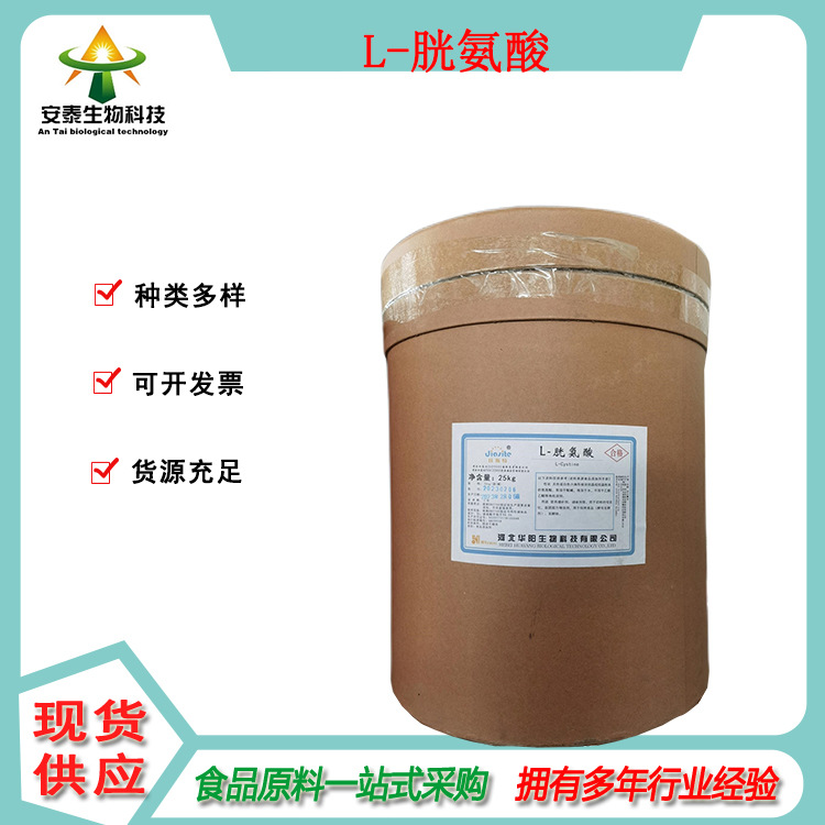 批发食品级氨基酸L-胱氨酸为白色结晶粉末 胱氨酸一公斤可发货