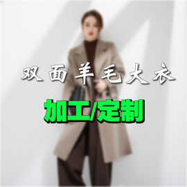 双面呢羊毛大衣加工定制毛呢外套女装贴牌来图来样加工厂时尚百搭