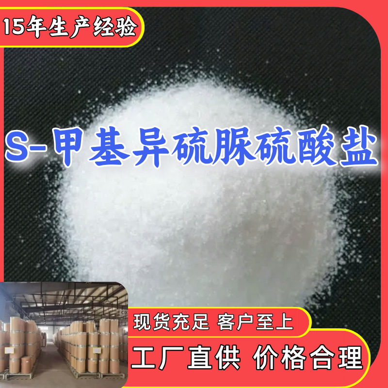 S-甲基异硫脲硫酸盐 老企业诚信经营含税发货及时品种齐全江苏