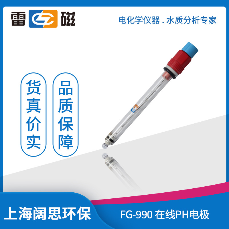 雷磁在线ph电极FG-990型玻璃外壳pH复合电极传感器便携式ph测定仪