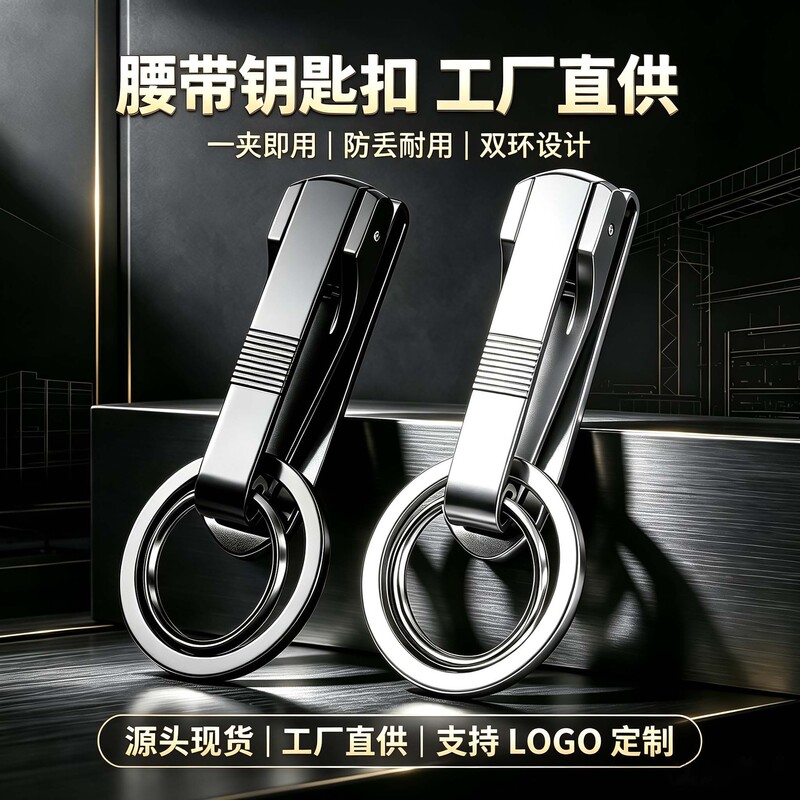 Men's belt keychain, metal key pendant, car key holder, trendy waist-hanging anti-loss buckle