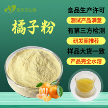 一件代发包邮橘子粉水溶桔子粉流动性好固体饮料原料橘子提取物