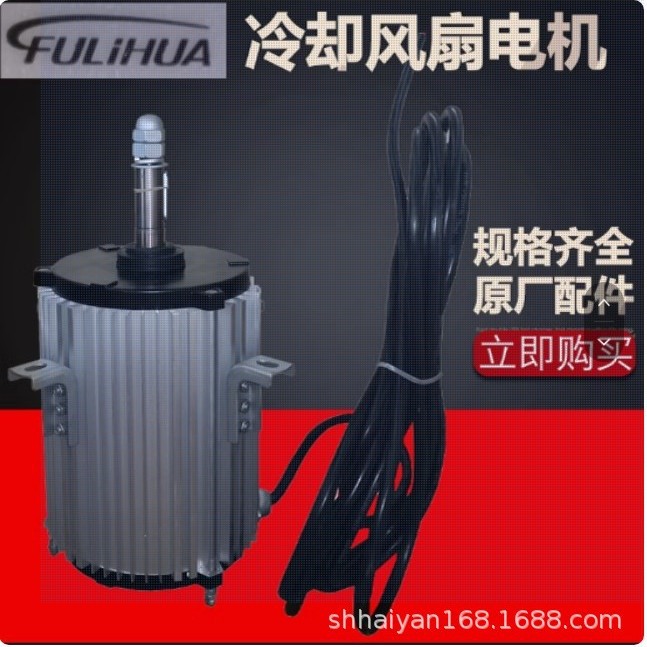 富丽华Fulihua工业空调马达冷却塔风机电机YLS/YSF-550-6,750-6P