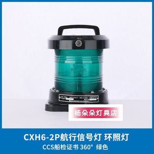 Ccs Marine Single-Layer All-Plastic Navigation Signal Light Cxh1/2/3/4/6-2P Port and Starboard Lights All-Round Light Signal Light