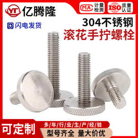 304不锈钢单头手拧螺丝大帽大头圆形滚花平头扭螺钉M3M4M5M6M8M10