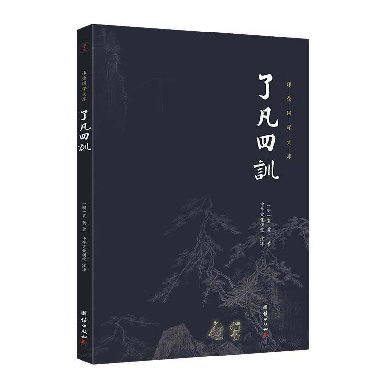 了凡四训 全本全注全译新版 谦德国学文库 书籍名著国学 书籍畅