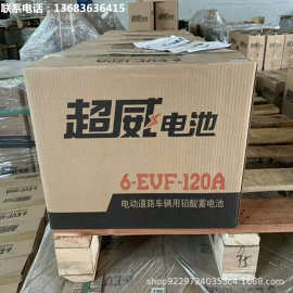 （120安）超威电池 6-EVF-120A电动汽车免维护蓄电池 60V 72V甘肃