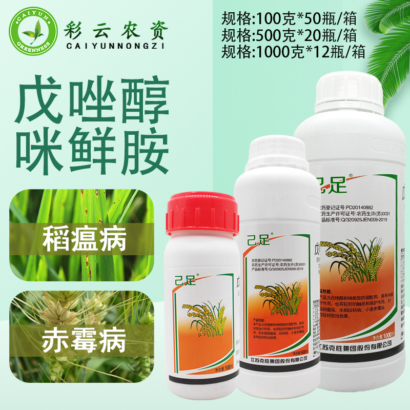 克胜己足45%戊唑咪鲜胺水稻稻瘟病纹枯病小麦赤霉病农药杀菌剂