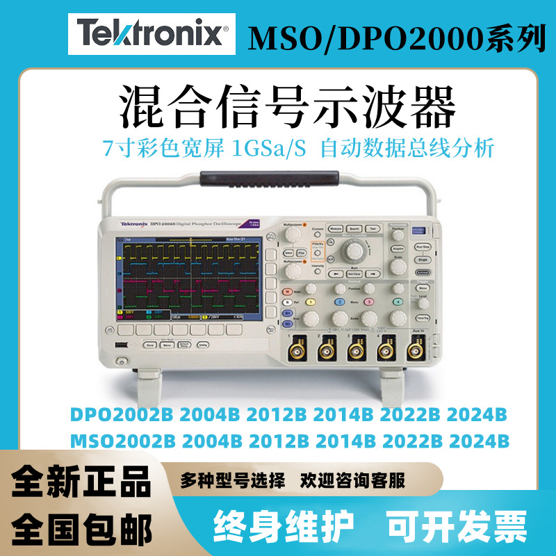 泰克MSO/DPO2002B 2004B 2012B 2014B 2022B 2024B混合数字示波器