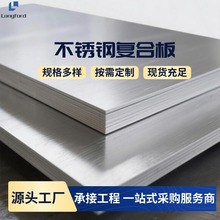 c276不锈钢复合板 304235不锈钢复合板2507奥体式不锈钢复合板