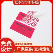 防拆封激光镭射封口防伪标揭开留字防开封VOID防拆标签密封