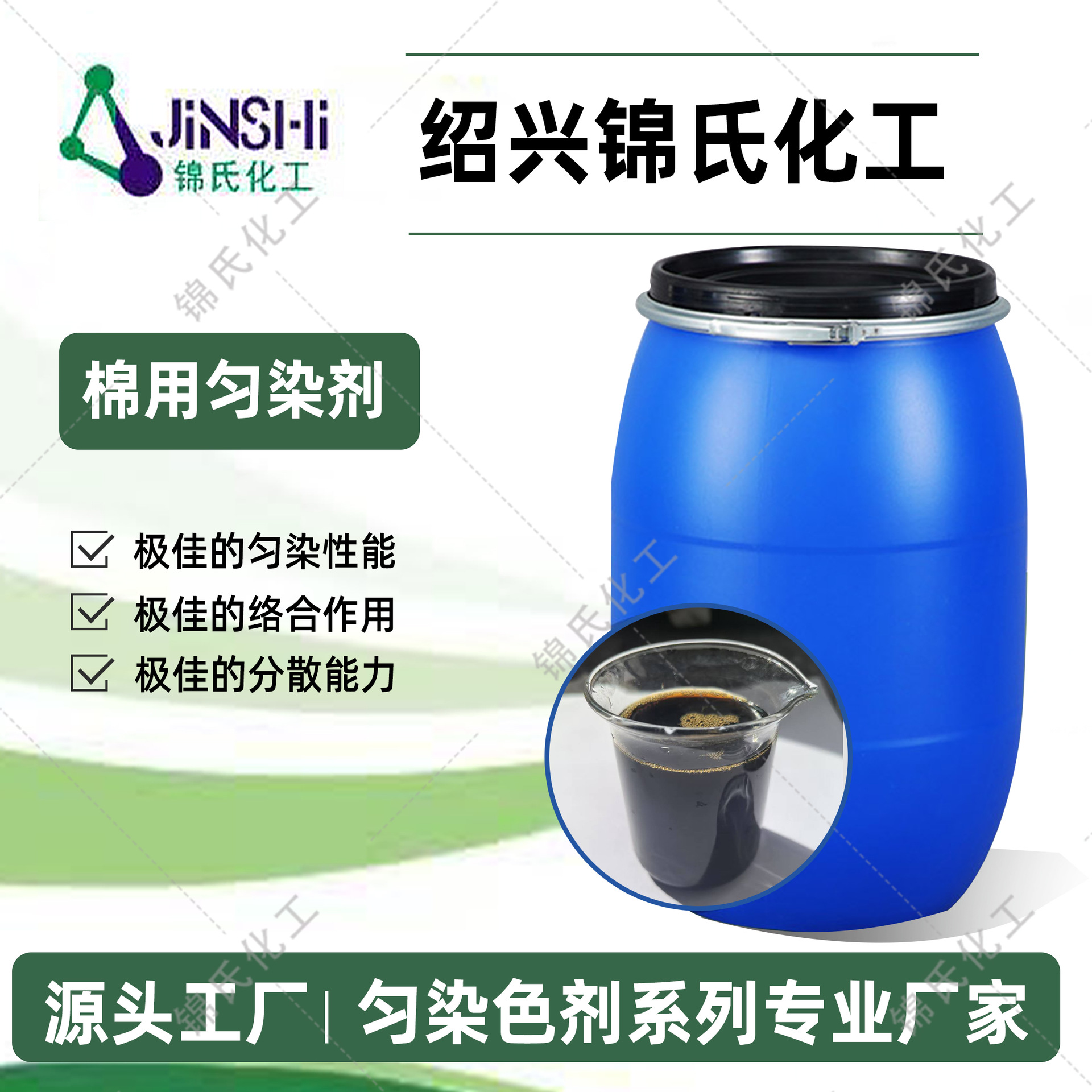 锦氏化工棉用匀染剂优异活性平稳固着低温高电解水解染料浮色去除