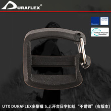 UTX DURAFLEX多耐福 S.J.开合日字扣组（右） 箱包配件包扣调节扣