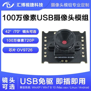 100万像素720P摄像头模组OV9726模块USB免驱动手动调焦镜头可选