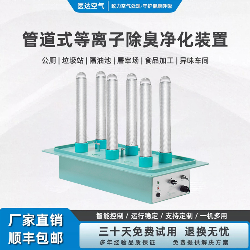 Food workshop central air conditioning ventilation duct air odor purification equipment deodorization sterilization and disinfection device Food workshop central air conditioning ventilation duct air odor purification equipment deodorization sterilization and disinfection device