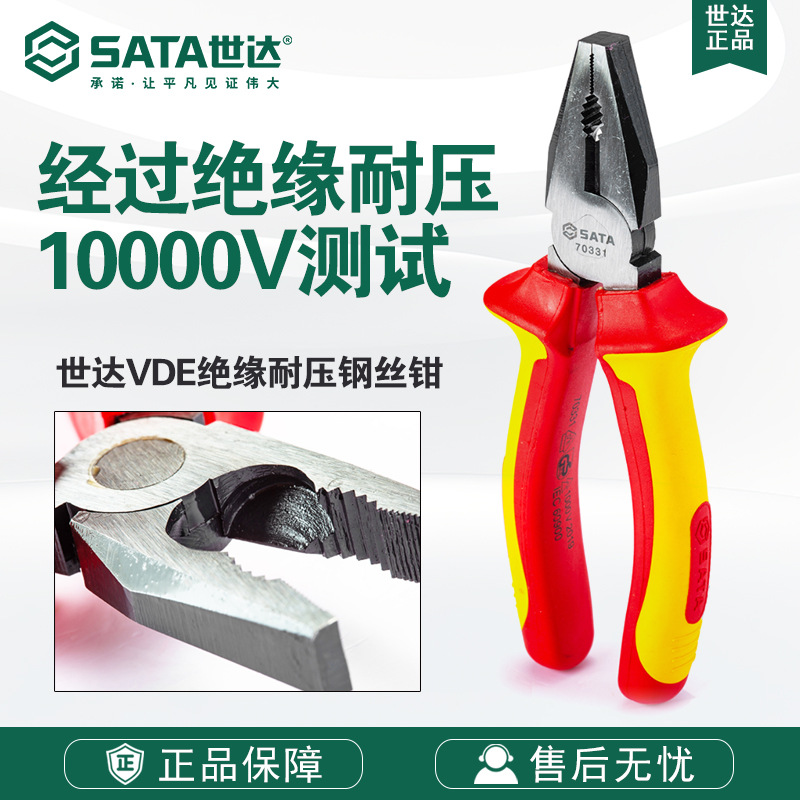 7 SATA/世达工具70331/70332/70333老虎钳6-8寸VDE绝缘耐压钢丝钳