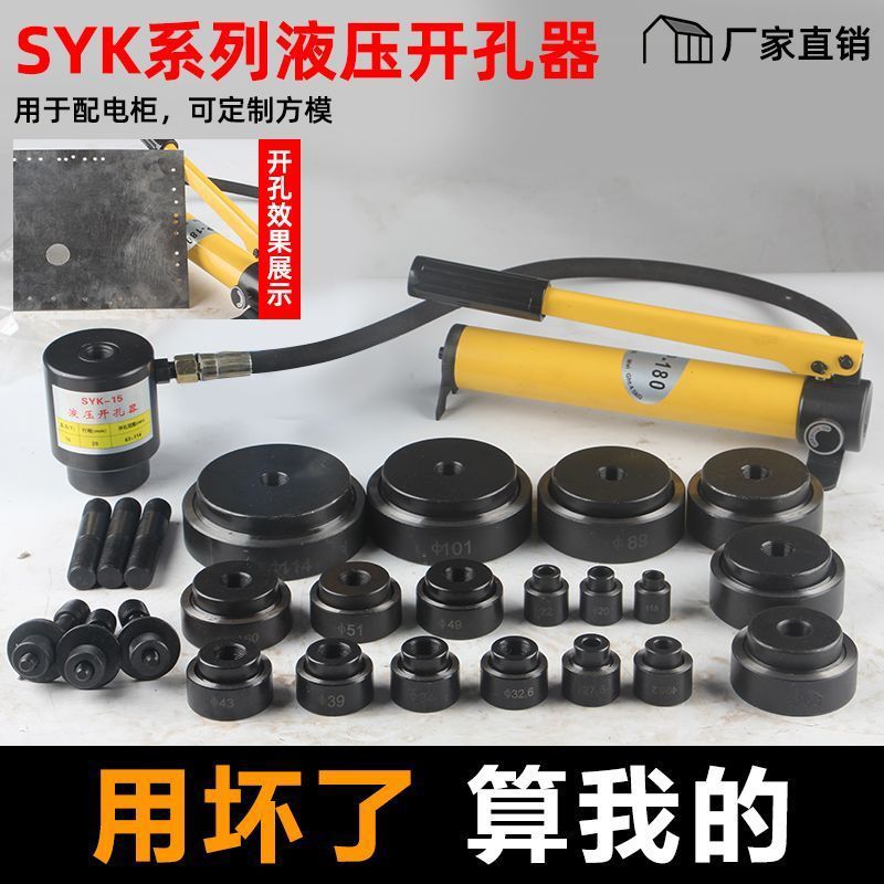 液压开孔器SYK-8B不锈钢配电箱薄铁板打孔机冲孔机SYK-15桥架穿孔