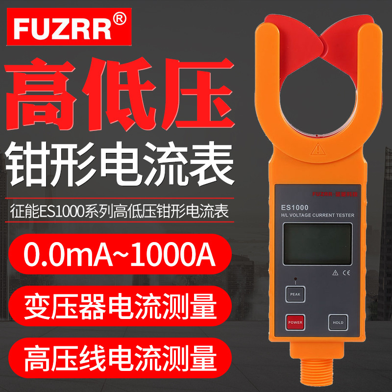 征能FR1000无线高低压钳形电流表仪无线高压变比