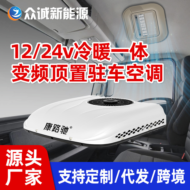 Zhongcheng Parking Refrigeration Air Conditioner 24V Heavy-Duty Truck Parking Air Conditioner Car Parking Air Conditioner 	 Special Air Conditioning for Rvs