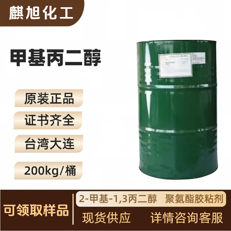 甲基丙二醇MPO  台湾大连 2-甲基-1,3丙二醇   聚氨酯胶粘剂 麒旭