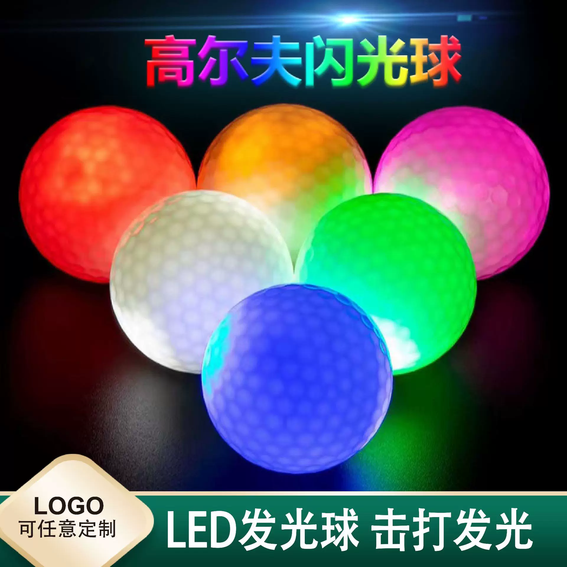 LED发光高尔夫球七彩色闪光高尔夫球夜间高尔夫球场练习球用品