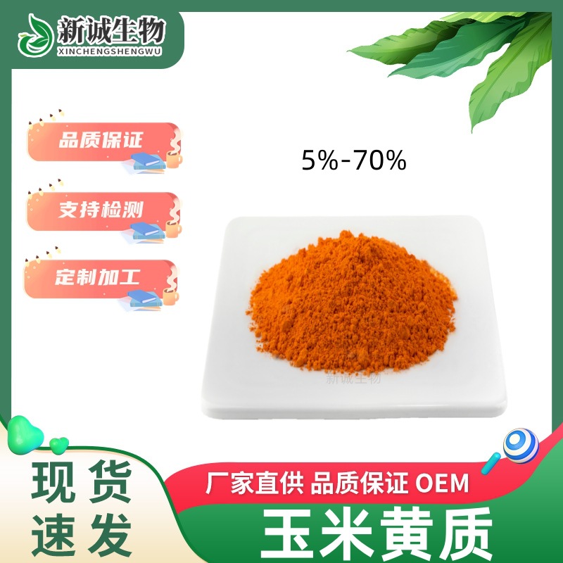 玉米黄质5%-70% 万寿菊提取 食品级原料玉米黄质新诚工厂现货直发