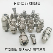 不锈钢万向可调鸭嘴喷头扇形雾化圆锥形喷淋除尘直线高压清洗喷嘴