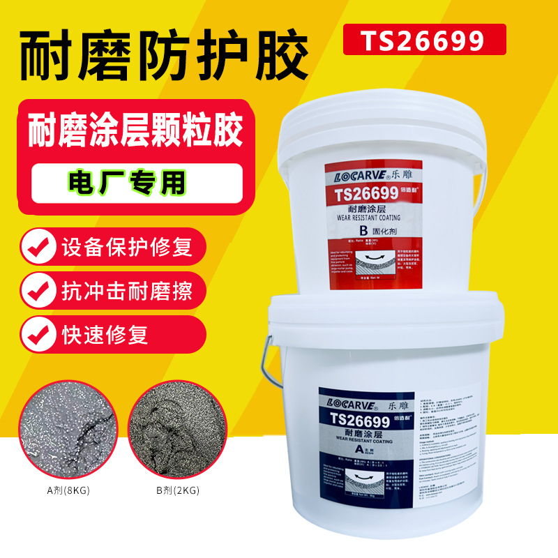 乐雕TS26699电厂专用耐磨涂层陶瓷胶耐高温防护抗老化强力修补剂
