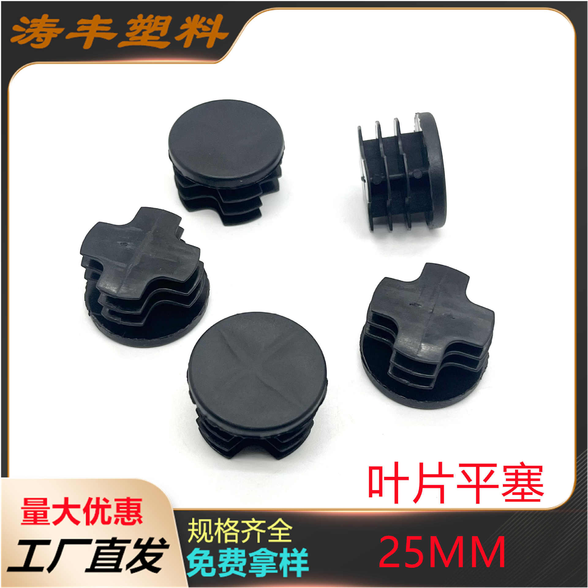 25MM圆塞不锈钢圆管堵头叶片塞分层塞 塑料胶塞 家具塞子铁管内塞