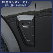 适用捷途旅行者山海T2叶子板装饰盖JMK银龙之翼改装饰侧标黑武士