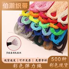 圆松紧带批发0.6-19mm彩色弹力绳服装像筋乳胶包芯高弹松紧绳穿珠