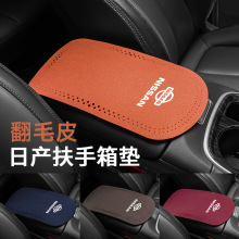 适用于日产轩逸天籁劲客逍客奇骏楼兰骐达蓝鸟车载翻毛皮扶手箱垫