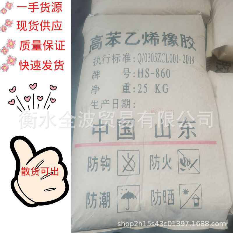 现货供应：丁苯-高苯乙烯橡胶HS860 高苯860 丁二烯和苯乙烯HS860