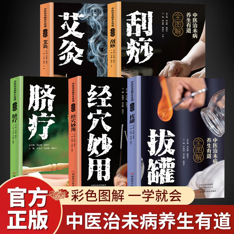 全5册中医治未病养生有道全图解.脐疗艾灸拔罐刮痧经穴妙用养生书