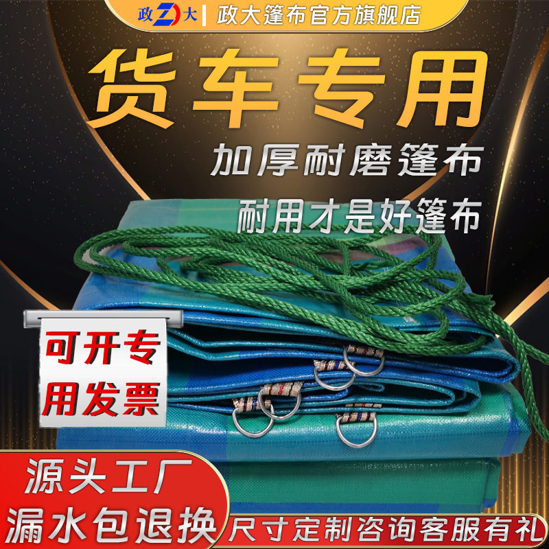政大批发篷布货车篷布加厚耐磨防水皮卡半挂车防雨布汽车防晒篷布