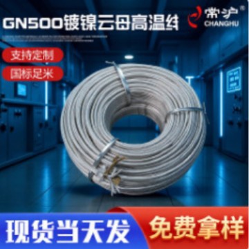 厂家批发常沪牌GN500镀镍耐火线YW500白色护套高温线家装设备电线