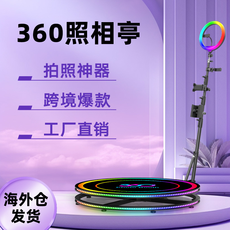 环拍设备 360度照相亭 环绕旋转自拍摄台小舞台360 photo booth
