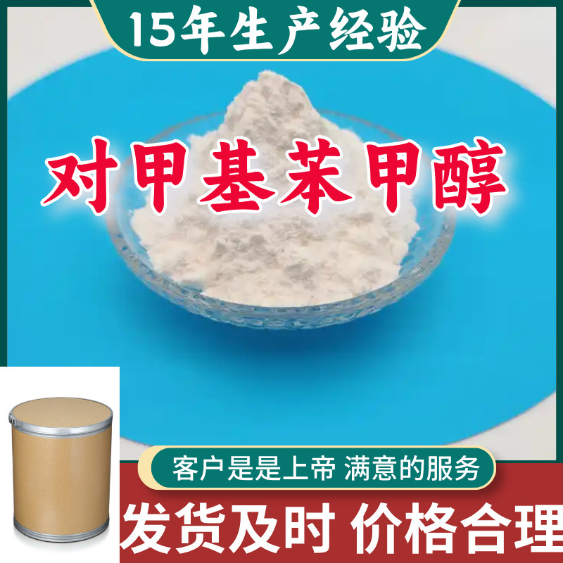 对甲基苯甲醇 品种齐全直接电话现货直供全国现货江苏浙江广东
