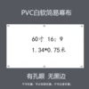 PVC white soft (60 inch 16:9) without black border