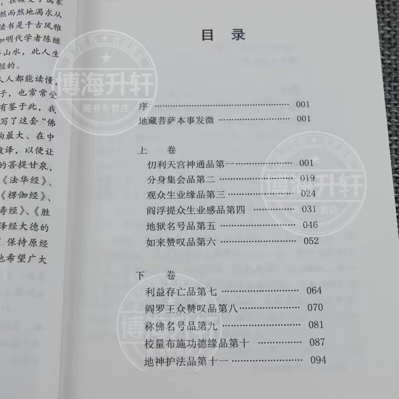 白話地蔵本願経全注全訳文白対照地蔵本願経簡体字原文加注釈訳文|undefined