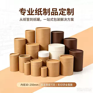 牛皮纸纸罐定制圆形茶叶纸筒 内径30-250mm食品圆筒包装纸管 彩印