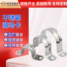 不锈钢骑马卡U形欧姆卡卡马鞍卡管卡欧姆卡单边圆管u型抱箍卡扣