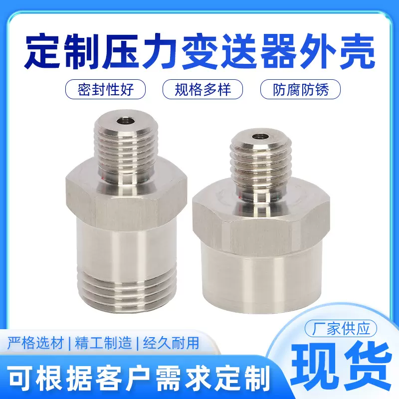 厂家定|制不锈钢压力传感器外壳压力变送器外壳空压机传感器壳体