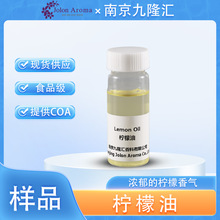 【样品】柠檬油 cas：8008-56-8 意大利 阿根廷 加州 食品添加剂