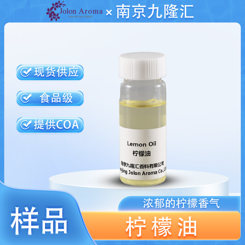 【样品】柠檬油 cas：8008-56-8 意大利 阿根廷 加州 食品添加剂|undefined