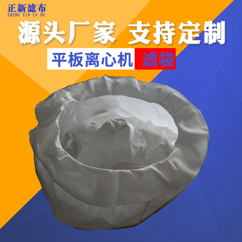 厂家供应离心机过滤布袋人工上卸料脱水甩干三足平板离心机滤布袋