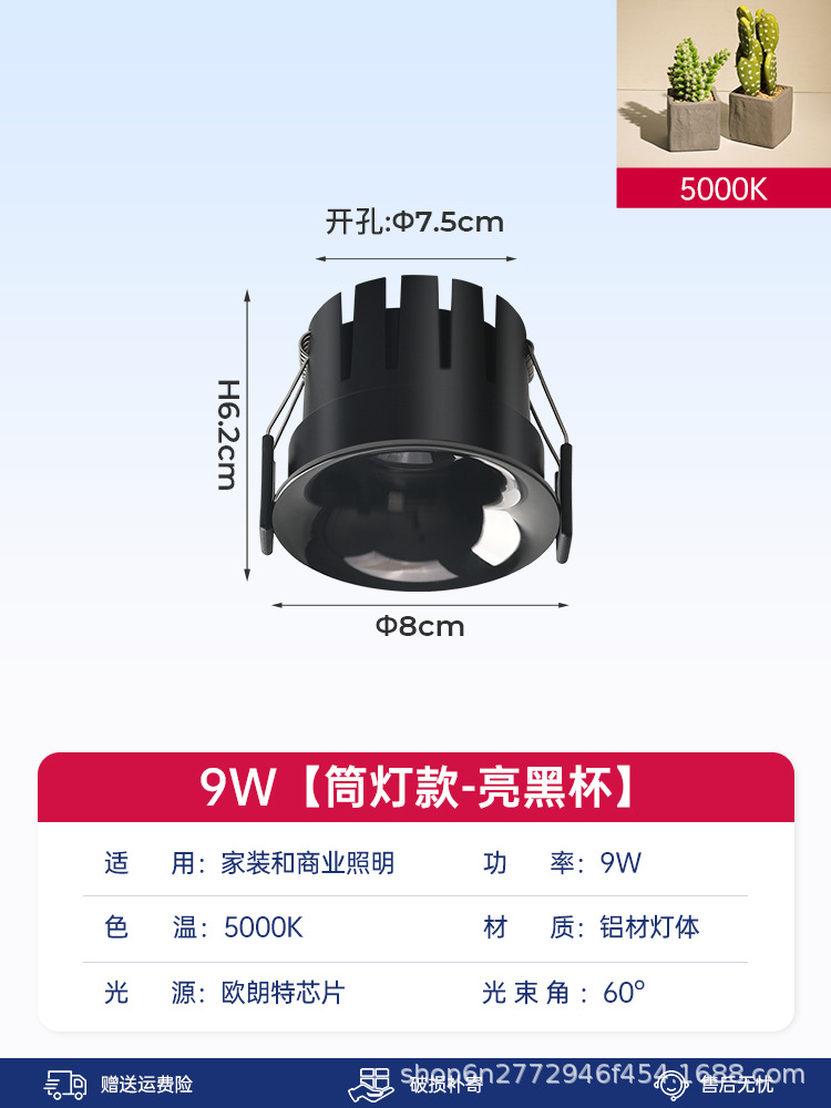 [downlight model] bright black cup-9w-5000k-60°